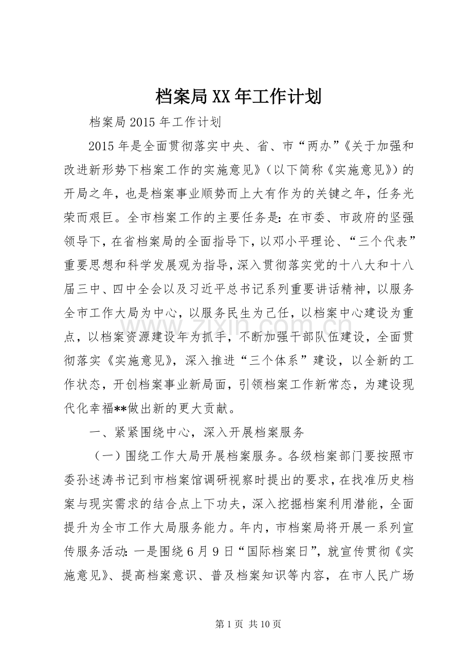 档案局XX年工作计划.docx_第1页