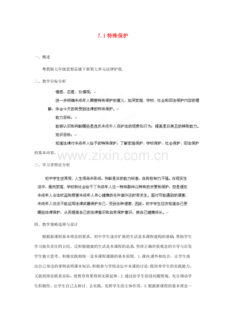 福建省厦门市莲美中学七年级政治《7.1特殊保护》教案 粤教版.doc_第1页