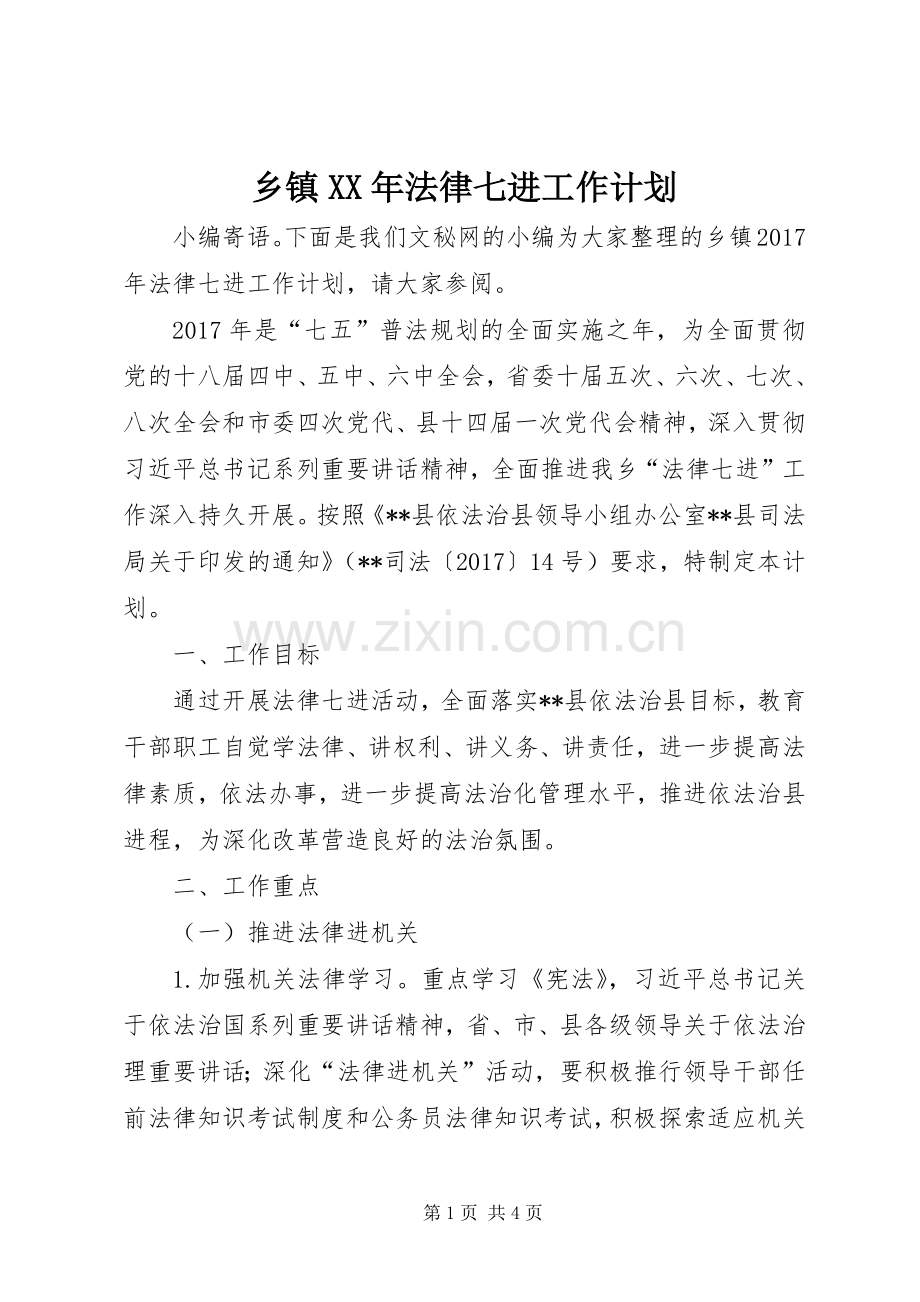 乡镇XX年法律七进工作计划.docx_第1页