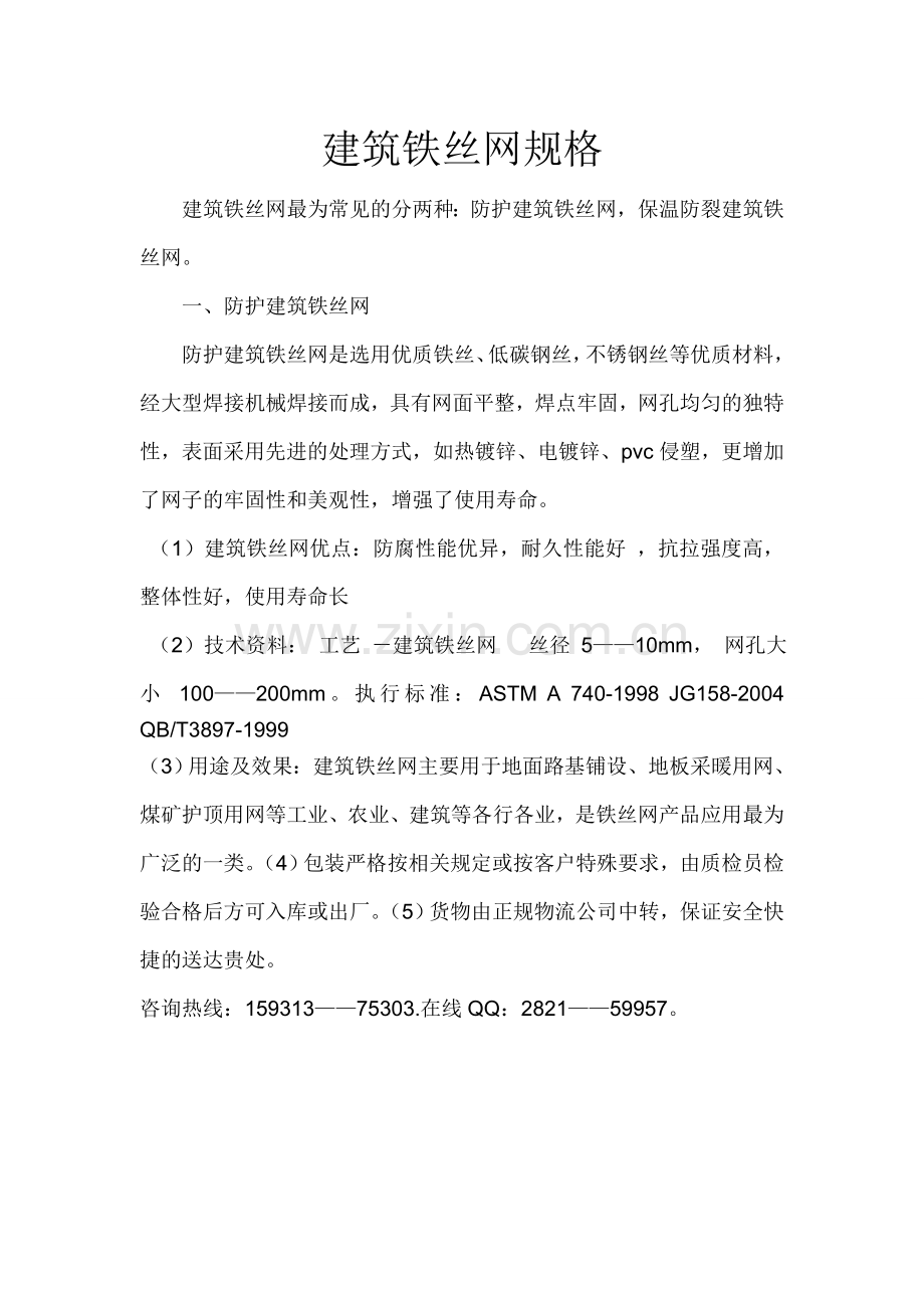 建筑铁丝网规格.doc_第1页