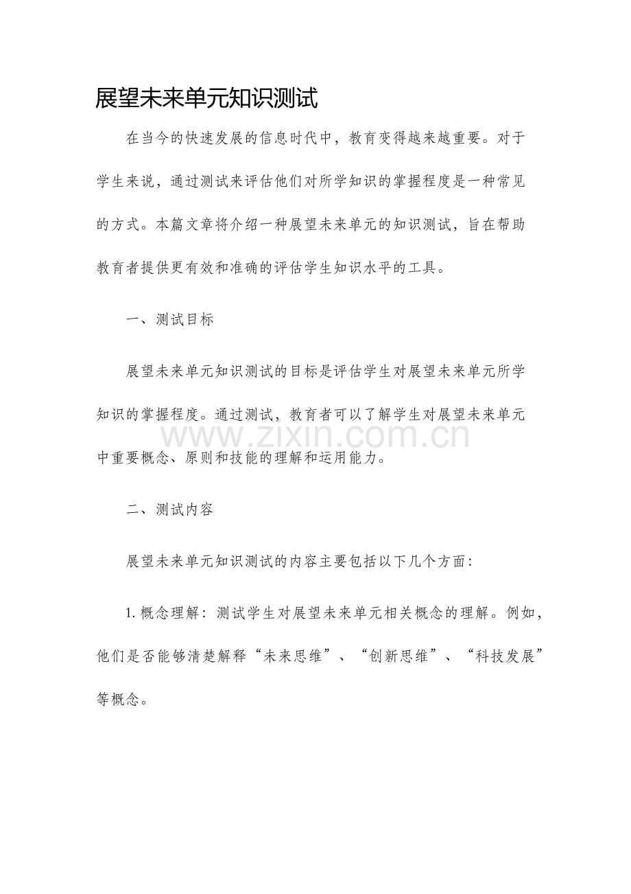 展望未来单元知识测试.docx_第1页