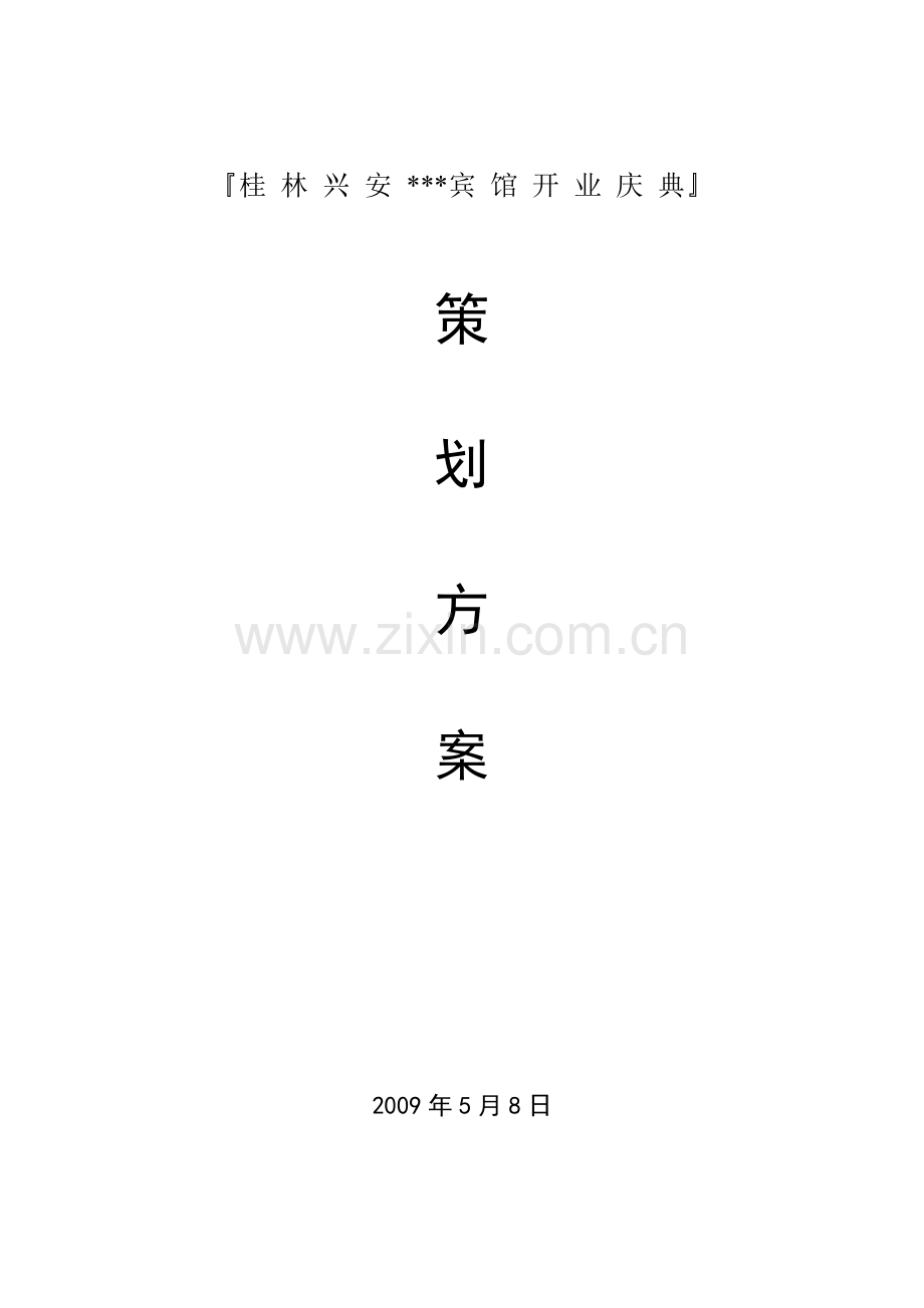 宾馆开业庆典.doc_第1页