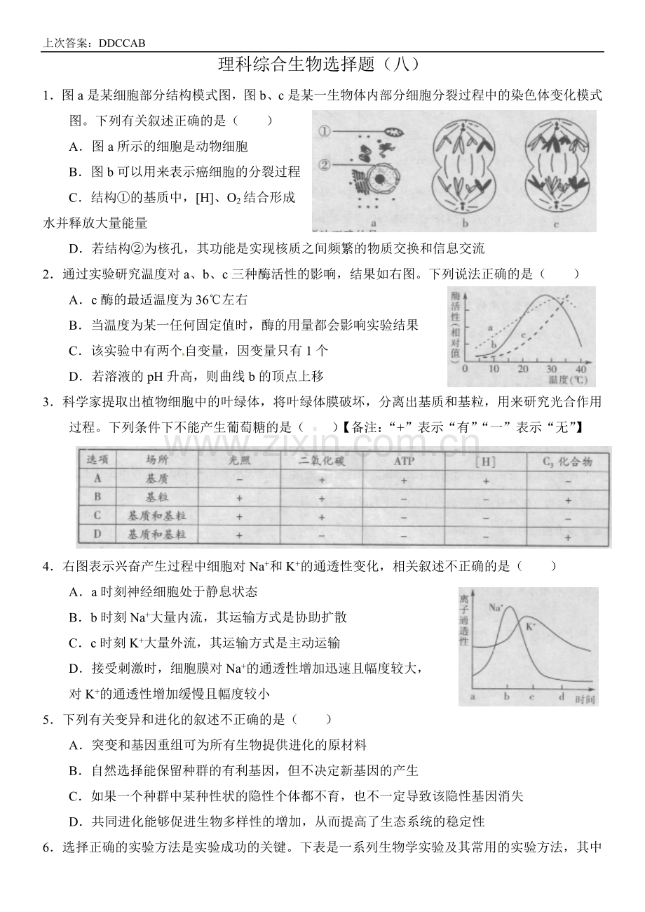 理科综合生物选择题（八）.doc_第1页