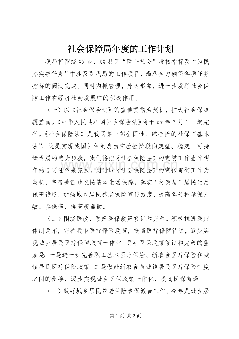 社会保障局年度的工作计划.docx_第1页