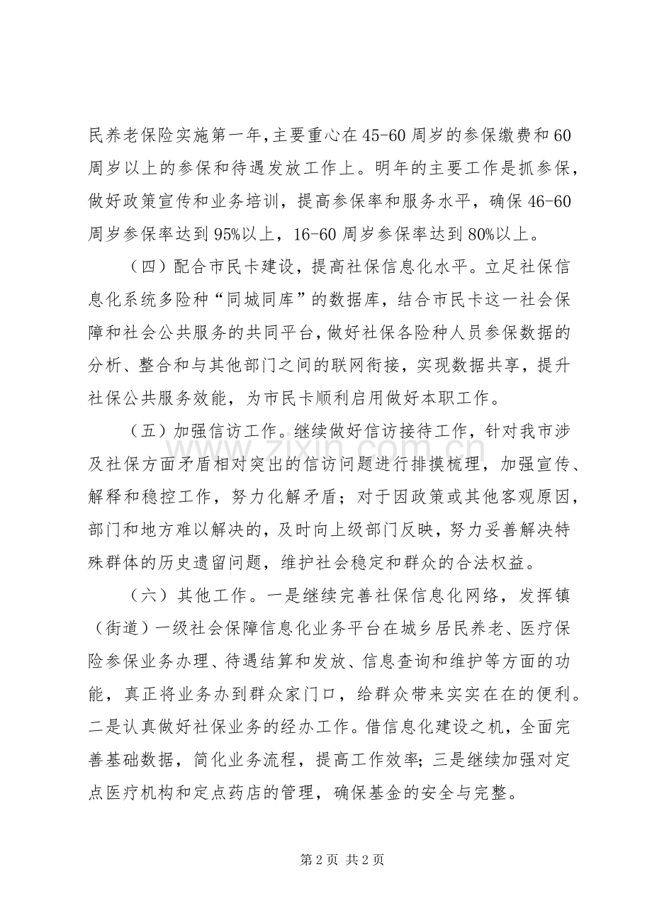 社会保障局年度的工作计划.docx_第2页