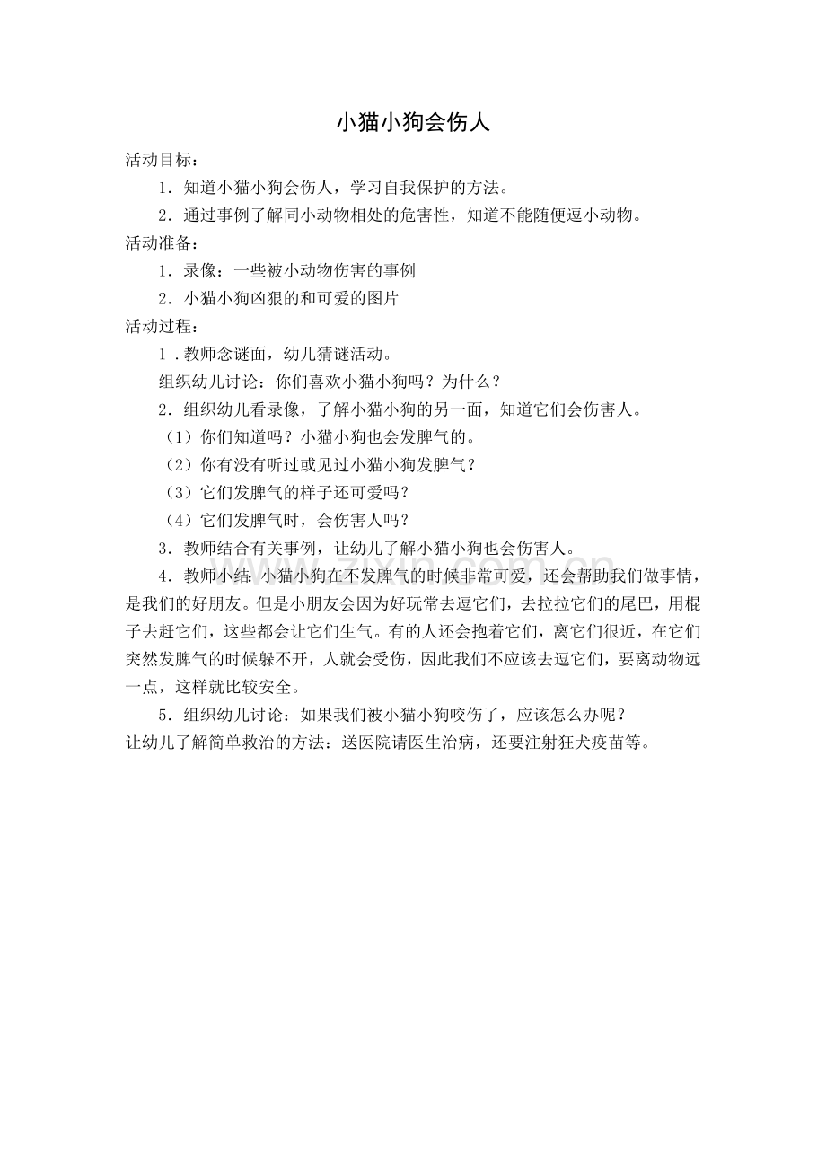 小猫小狗会伤人.doc_第1页
