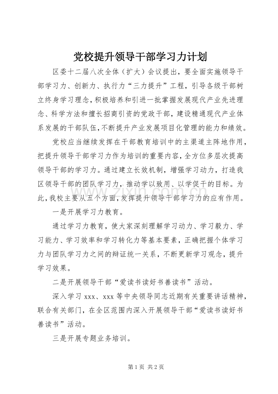 党校提升领导干部学习力计划.docx_第1页