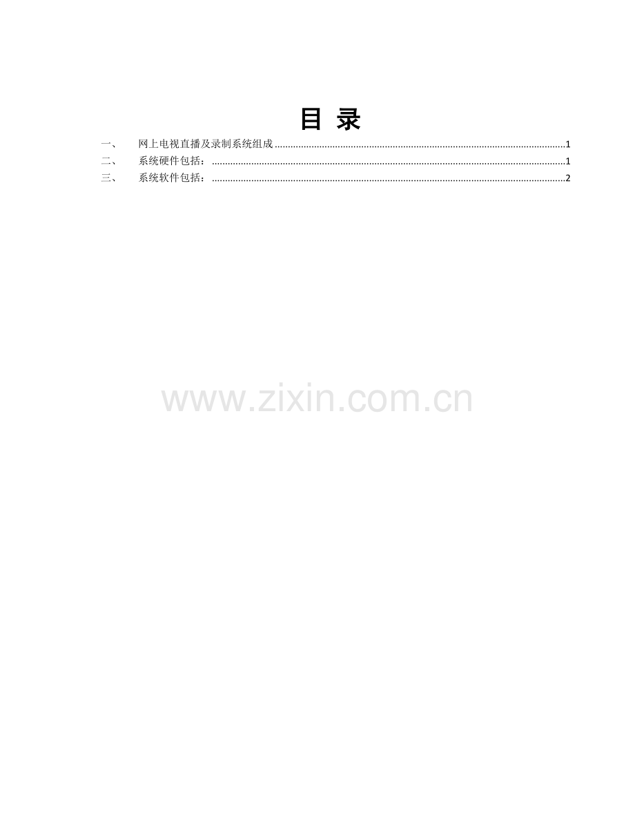 网络电视直播系统.doc_第1页