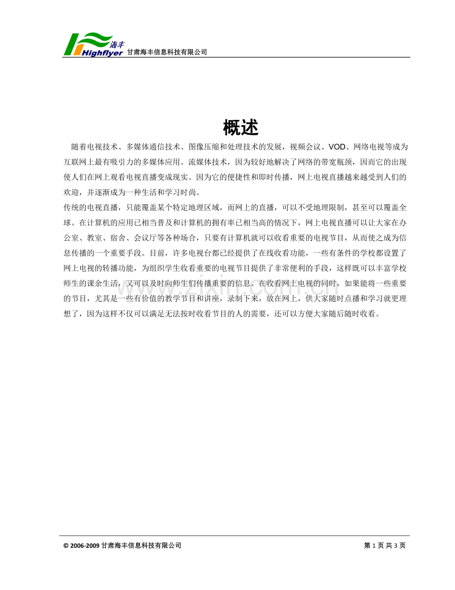 网络电视直播系统.doc_第2页
