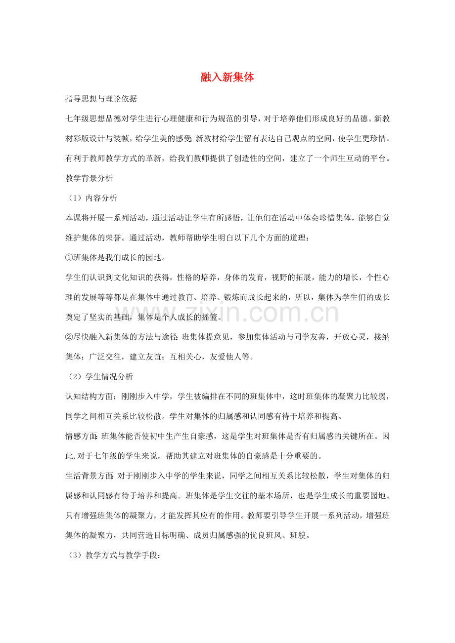 九年级政治全册 第一单元 第1课 融入新集体教学设计 首师大版-首师大版初中九年级全册政治教案.doc_第1页