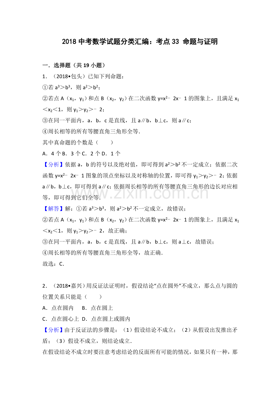 2018中考数学分类汇编考点33 命题与证明.doc_第1页