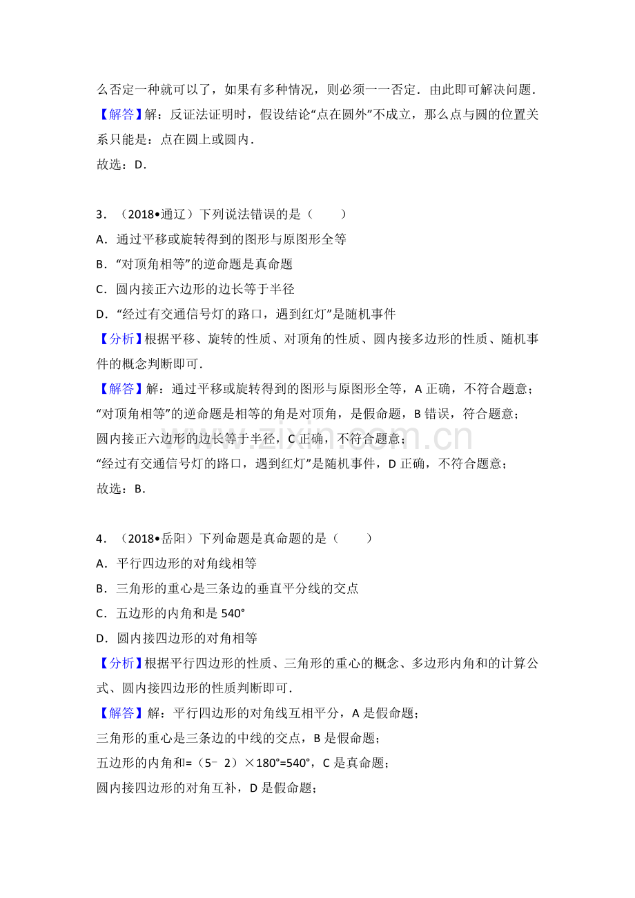 2018中考数学分类汇编考点33 命题与证明.doc_第2页