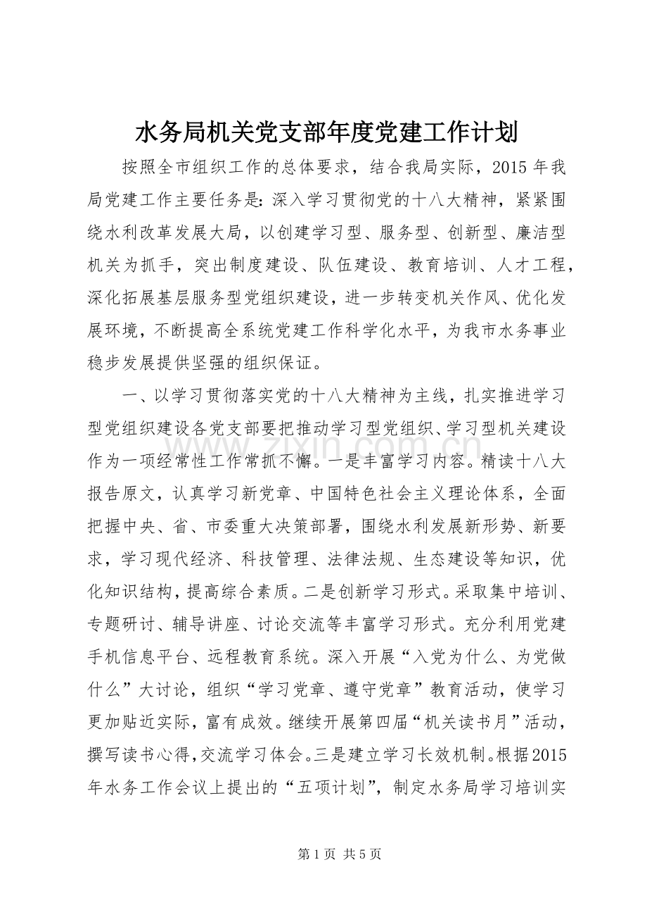 水务局机关党支部年度党建工作计划.docx_第1页