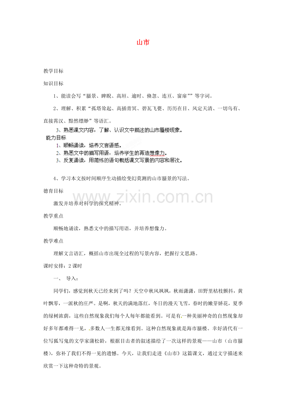 安徽省灵璧中学七年级语文上册 20 山市教案 新人教版.doc_第1页