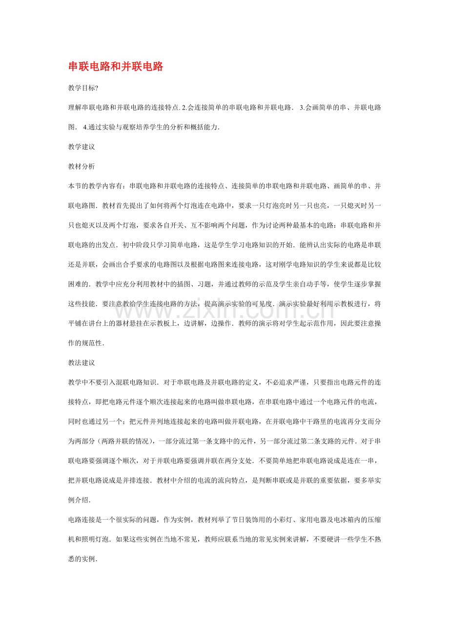 九年级物理连接串联电路和并联电路教案沪科版.doc_第1页