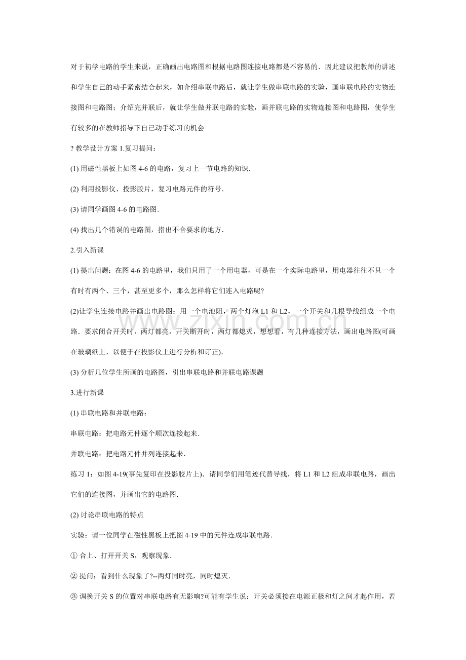 九年级物理连接串联电路和并联电路教案沪科版.doc_第2页