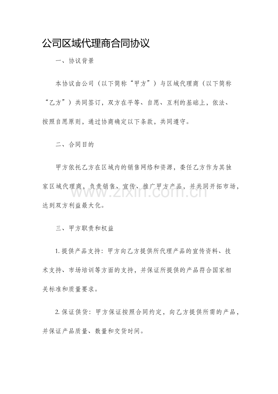 公司区域代理商合同协议.docx_第1页