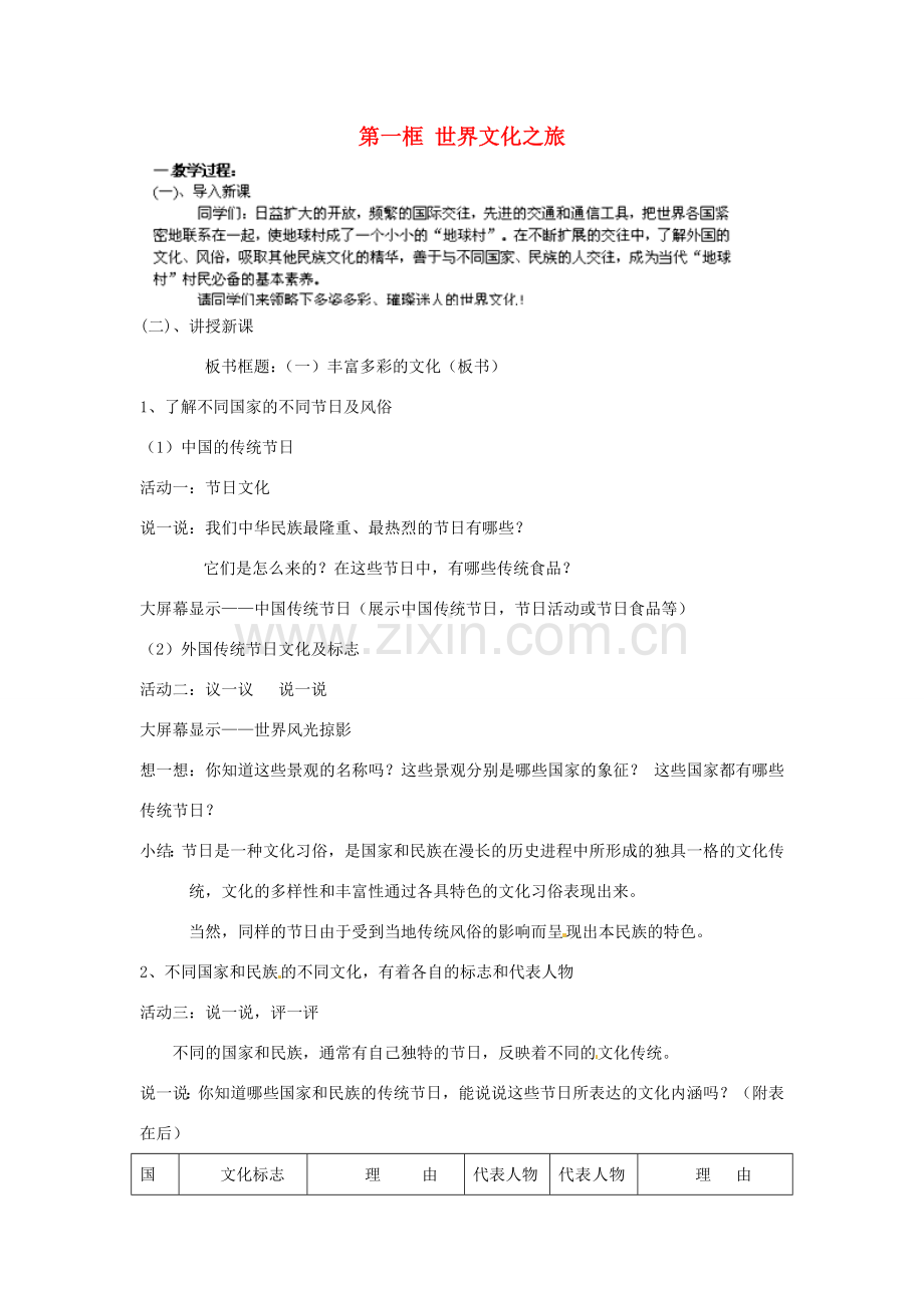 湖北省北大附中武汉为明实验学校八年级政治上册 第三单元 第五课 第一框 世界文化之旅教案 新人教版.doc_第1页