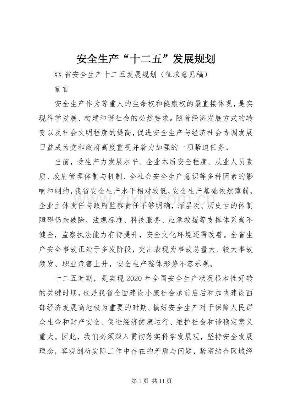 安全生产“十二五”发展规划.docx_第1页