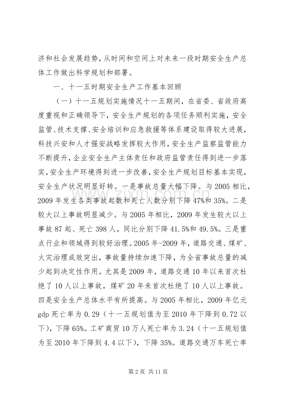 安全生产“十二五”发展规划.docx_第2页