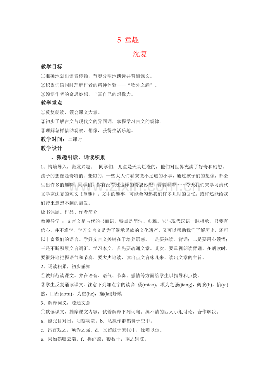七年级语文上册《童趣》教案人教版.doc_第1页