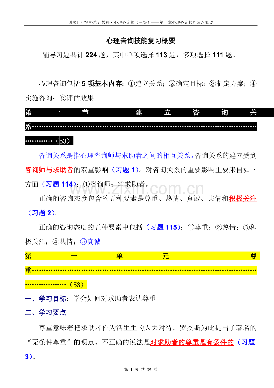 三级心理咨询技能复习概要.doc_第1页