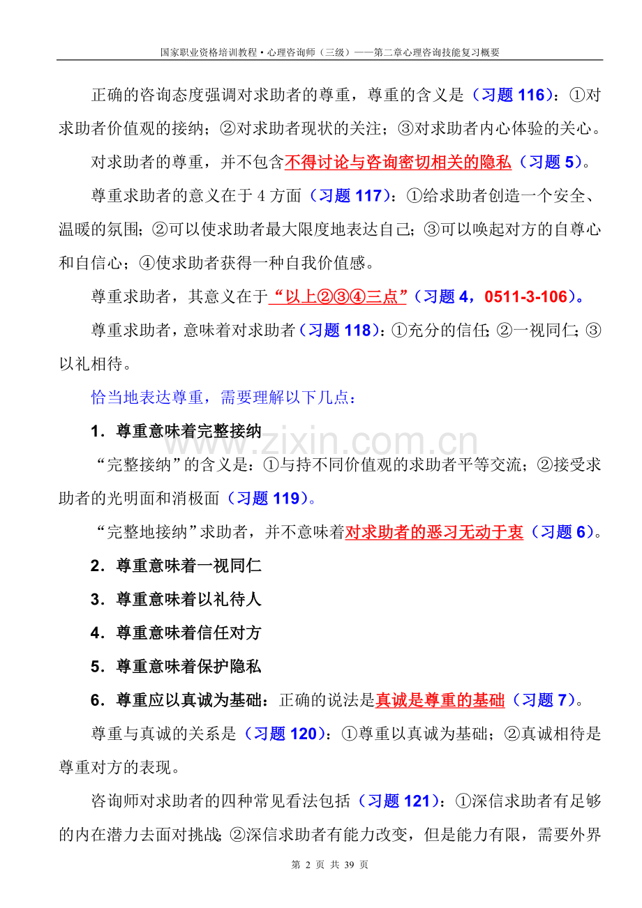 三级心理咨询技能复习概要.doc_第2页