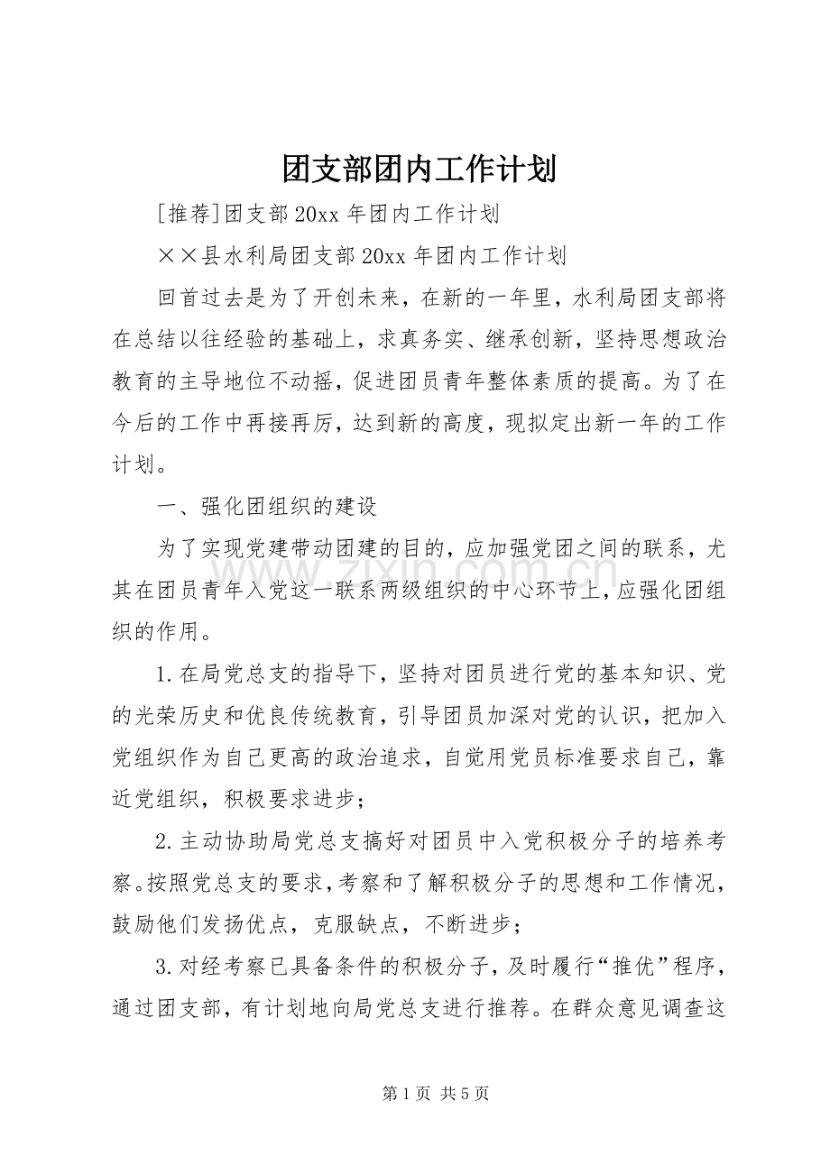 团支部团内工作计划.docx_第1页