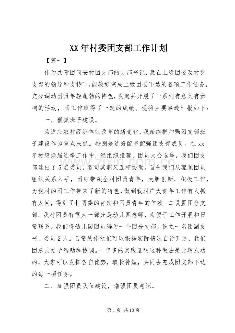 XX年村委团支部工作计划.docx_第1页