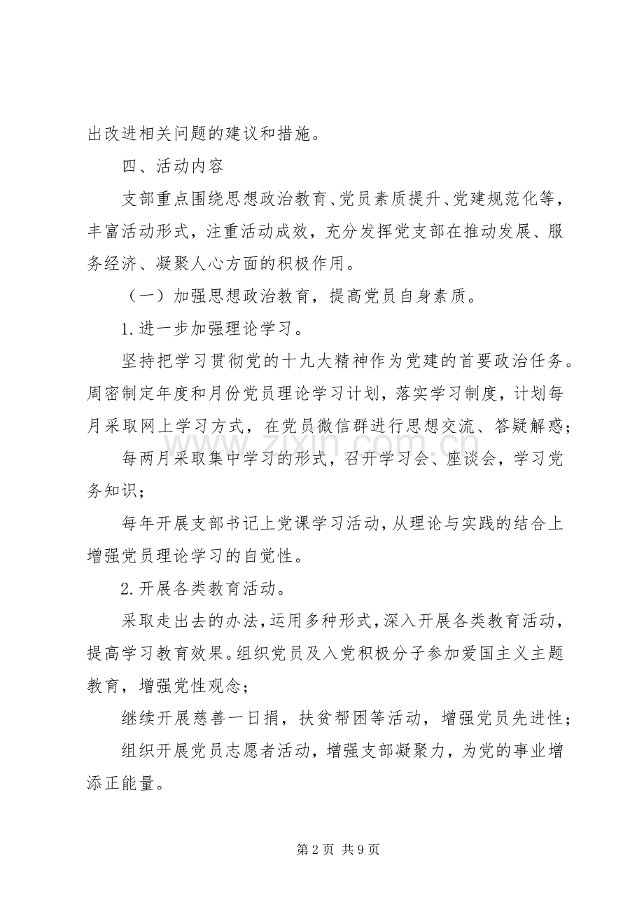 XX年党支部年度工作规划【XX年度党支部党建工作计划】.docx_第2页