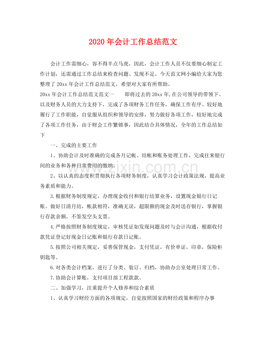 2020年会计工作总结范文 .docx_第1页