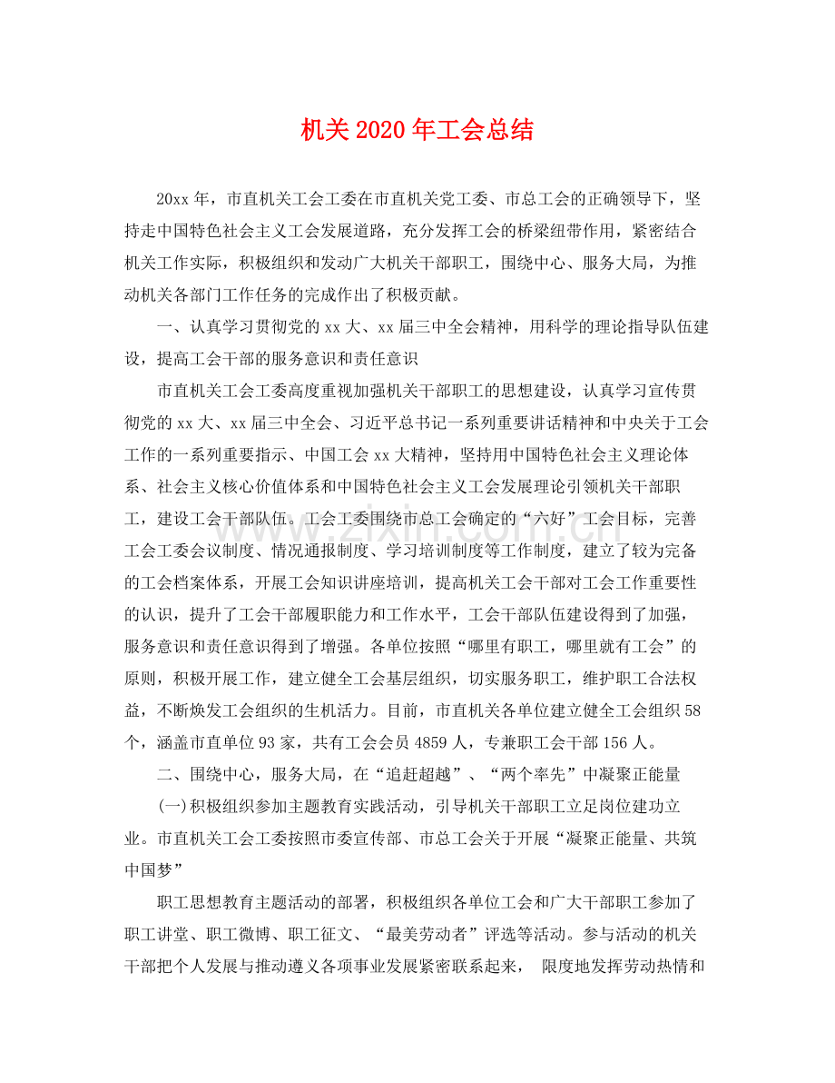 机关2020年工会总结 .docx_第1页