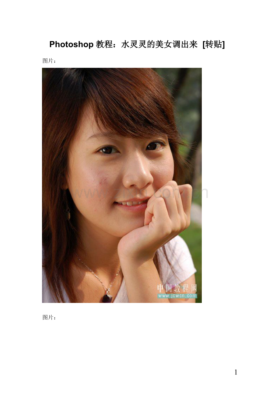 Photoshop教程：水灵灵的美女调出来.doc_第1页