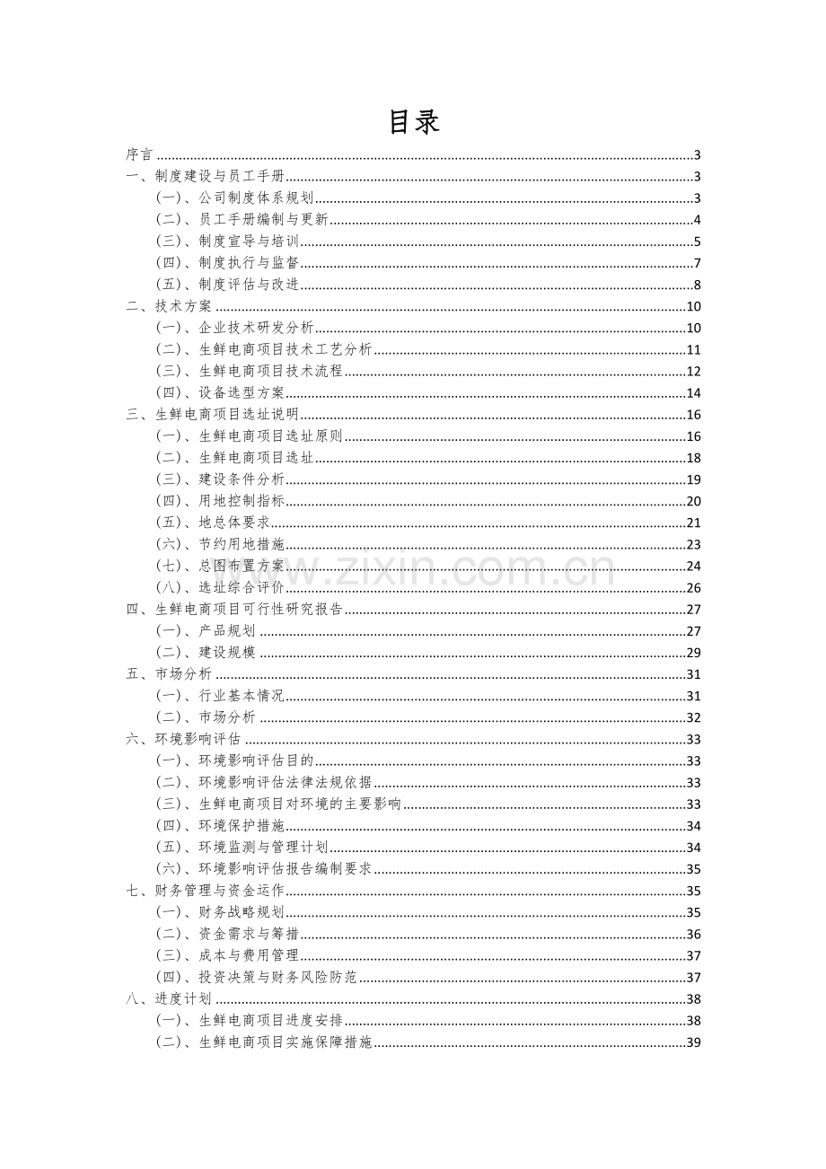 生鲜电商项目可行性研究报告.docx_第2页