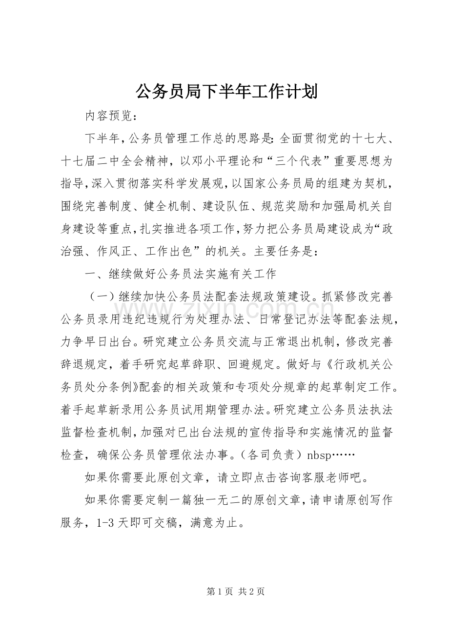 公务员局下半年工作计划.docx_第1页