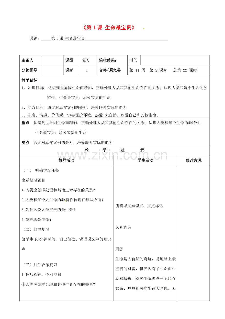 七年级政治上册《第1课 生命最宝贵》复习教案.doc_第1页