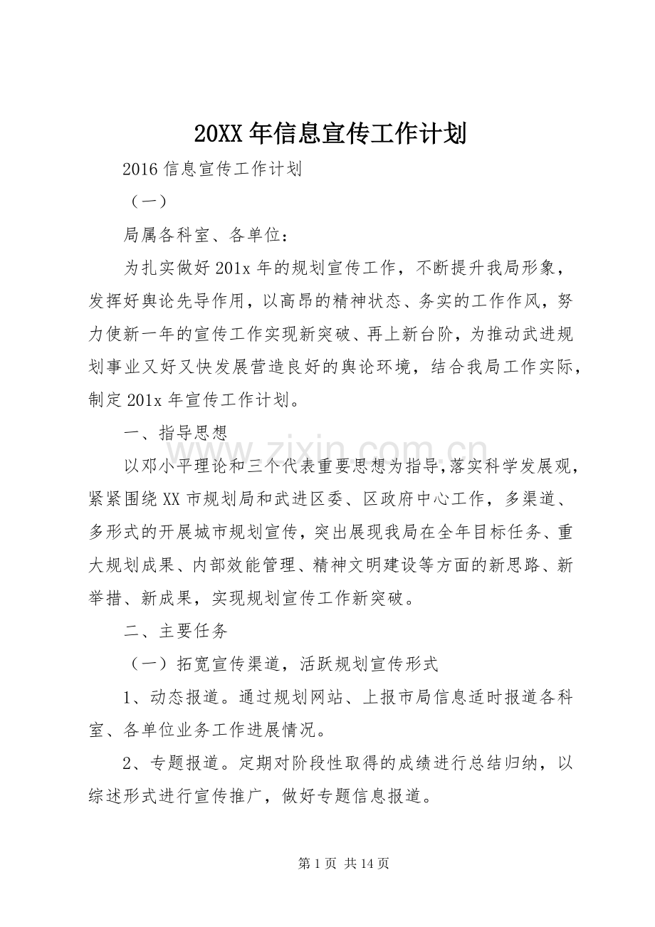 20XX年信息宣传工作计划.docx_第1页