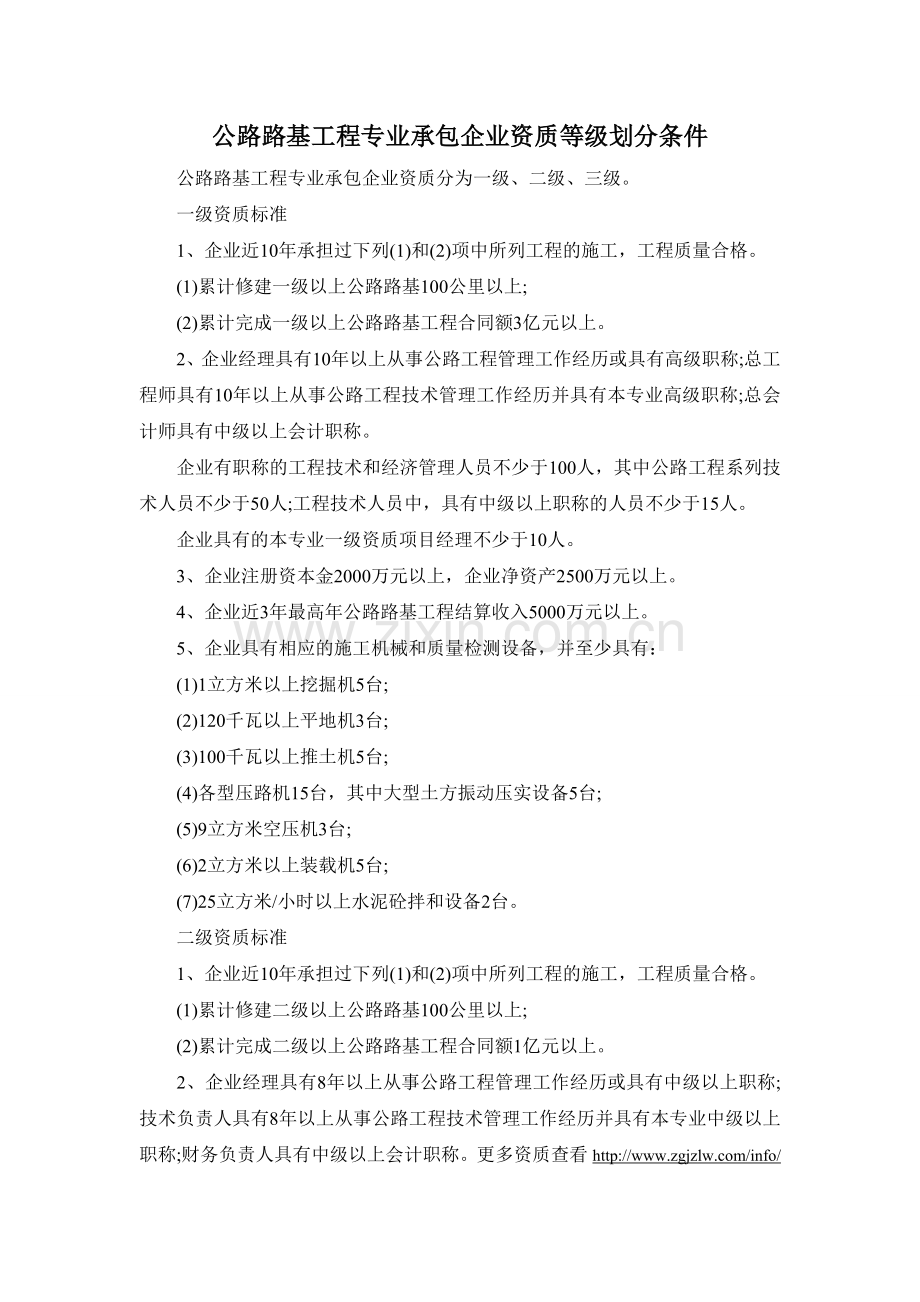 公路路基工程专业承包企业资质等级标准.doc_第1页