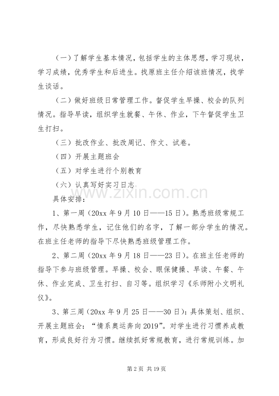 实习班主任工作计划范文集锦.docx_第2页