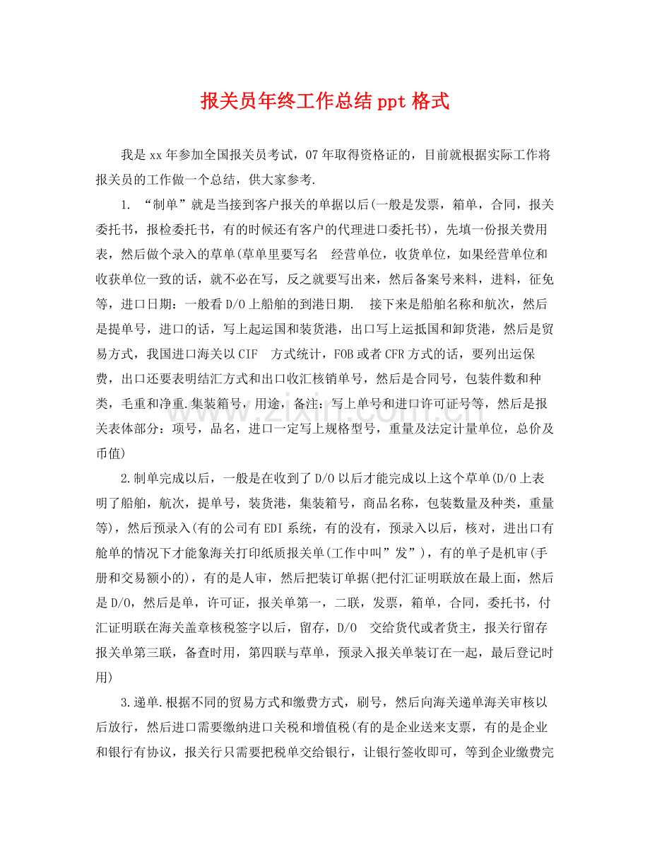 报关员年终工作总结ppt格式 .docx_第1页