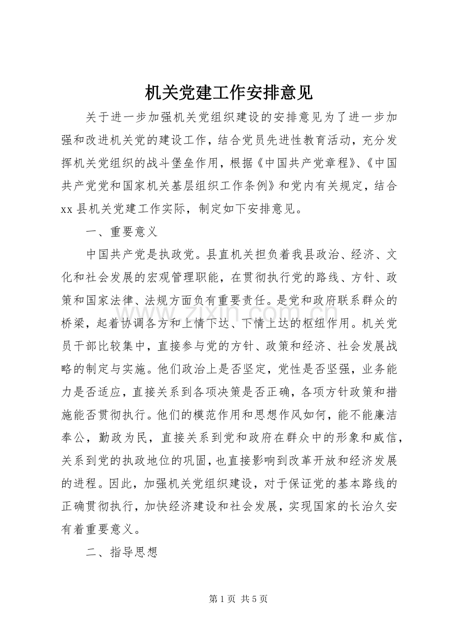 机关党建工作安排意见 .docx_第1页