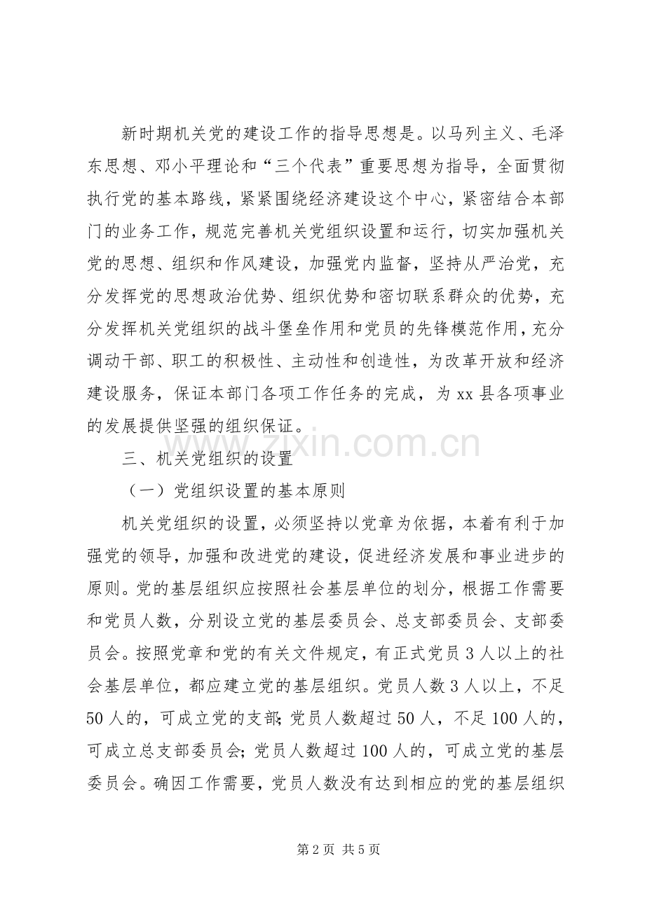 机关党建工作安排意见 .docx_第2页