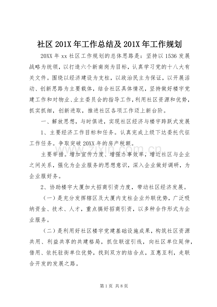 社区201X年工作总结及201X年工作规划.docx_第1页