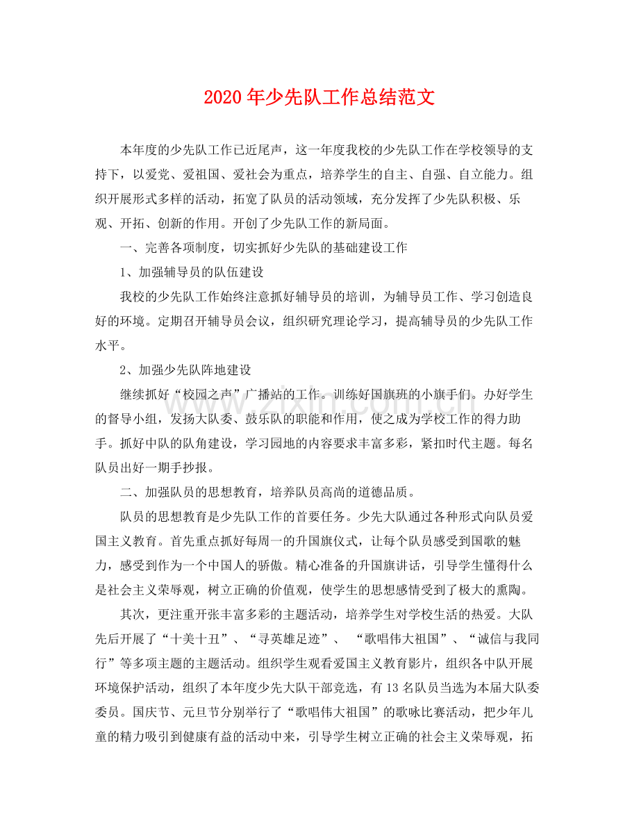 2020年少先队工作总结范文 .docx_第1页