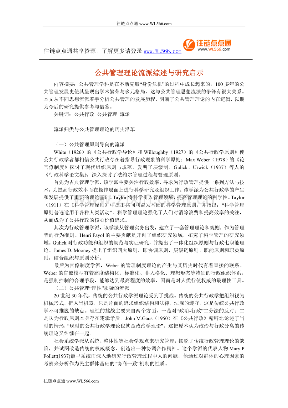 公共管理理论流派综述与研究启示.doc_第1页