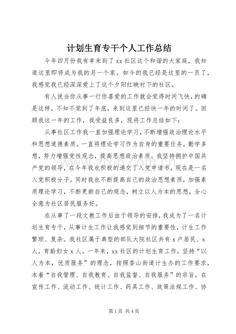 计划生育专干个人工作总结 .docx_第1页