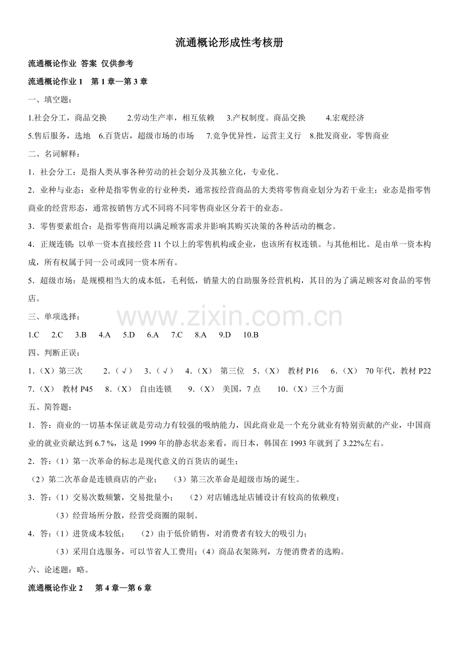 电大流通概论形成性考核册答案(可打印).doc_第1页