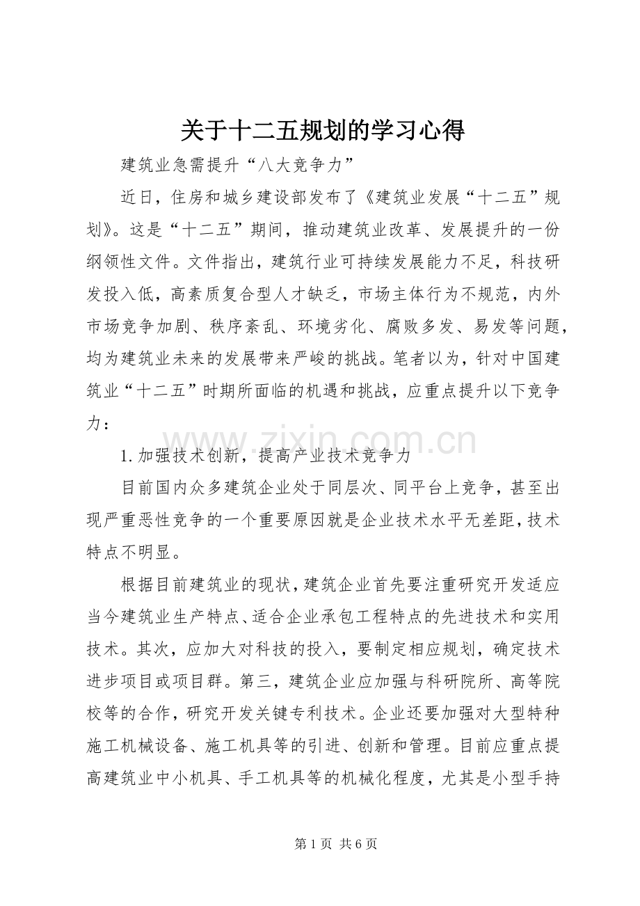 关于十二五规划的学习心得 .docx_第1页