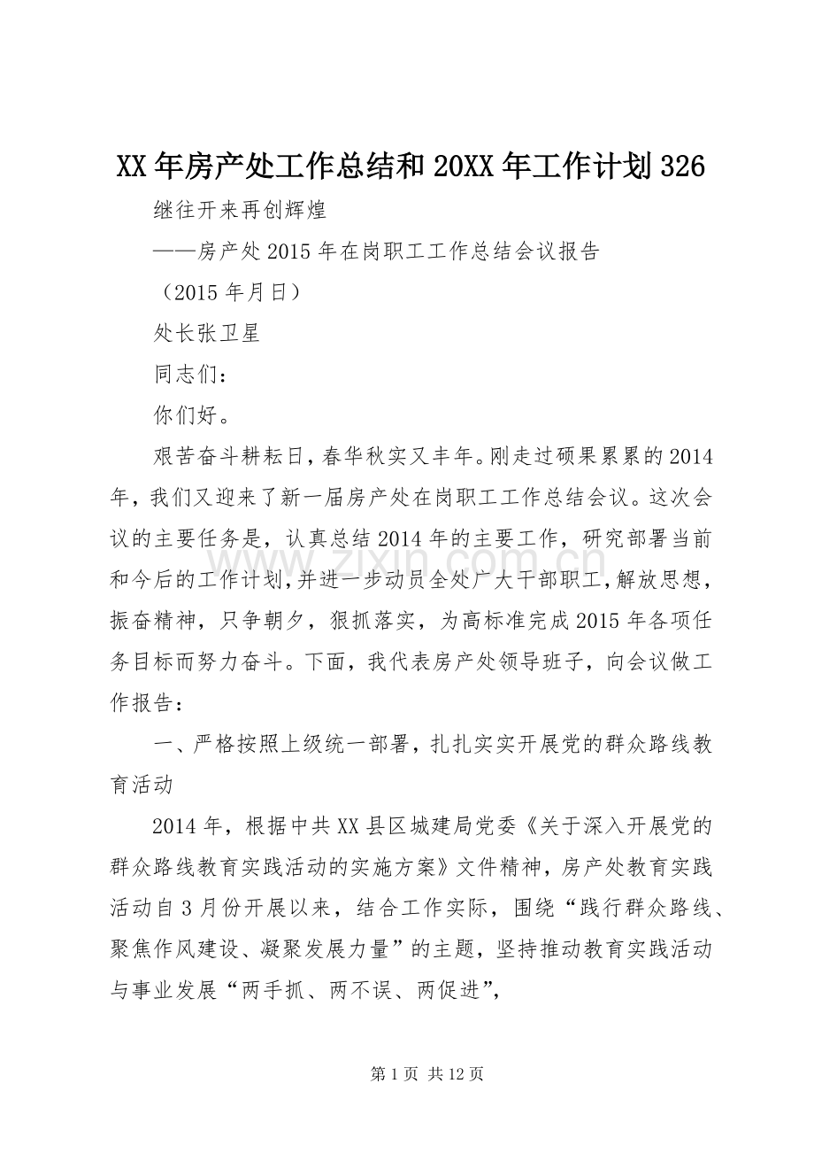 XX年房产处工作总结和20XX年工作计划326.docx_第1页