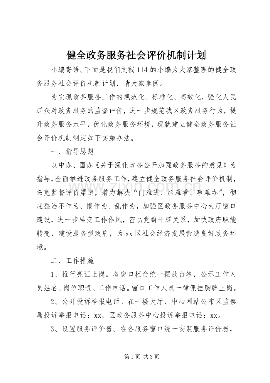 健全政务服务社会评价机制计划.docx_第1页